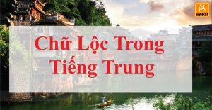 Chữ Lộc trong tiếng Trung
