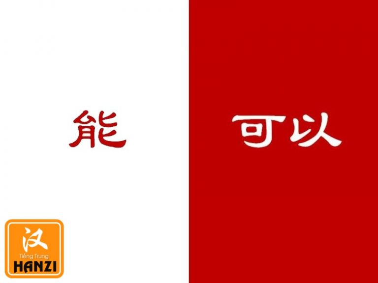 Phân biệt 能 [néng] và 可以 [kěyǐ] trong tiếng Trung - TIẾNG TRUNG HANZI